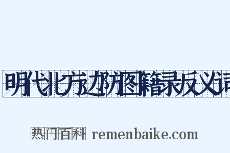 明代北方边防图籍录反义词是什么意思的图片
